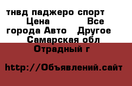 тнвд паджеро спорт 2.5 › Цена ­ 7 000 - Все города Авто » Другое   . Самарская обл.,Отрадный г.